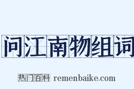 问江南物组词是什么意思的图片
